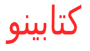 کتابینو | فروشگاه آنلاین کتاب